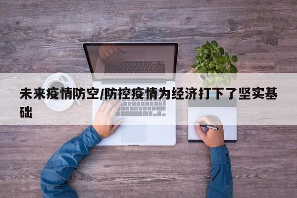 未来疫情防空/防控疫情为经济打下了坚实基础