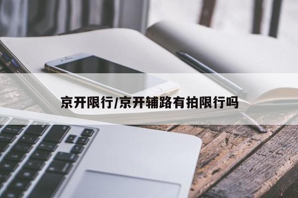 京开限行/京开辅路有拍限行吗