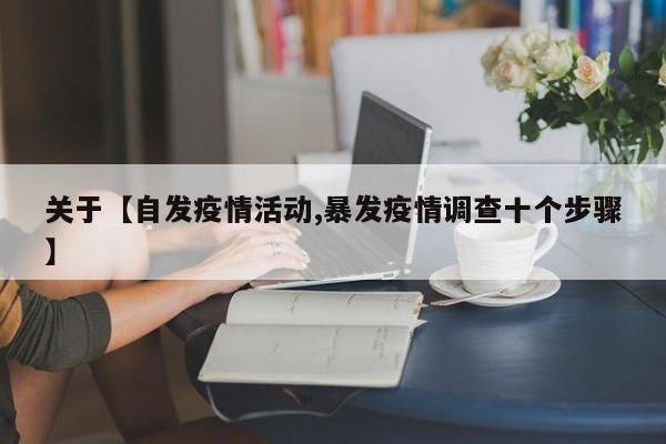 关于【自发疫情活动,暴发疫情调查十个步骤】