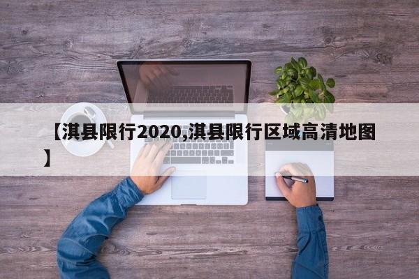 【淇县限行2020,淇县限行区域高清地图】