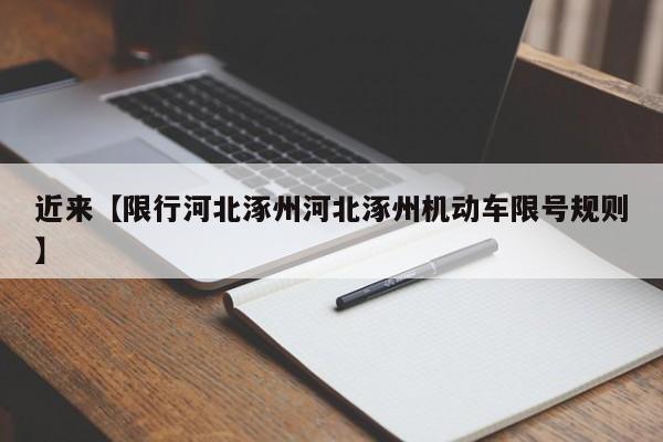近来【限行河北涿州河北涿州机动车限号规则】