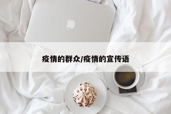疫情的群众/疫情的宣传语