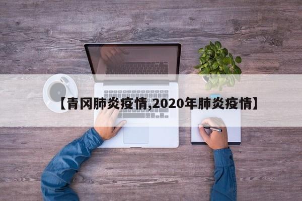 【青冈肺炎疫情,2020年肺炎疫情】