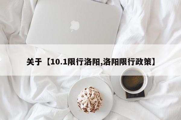 关于【10.1限行洛阳,洛阳限行政策】