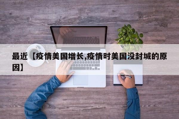 最近【疫情美国增长,疫情时美国没封城的原因】