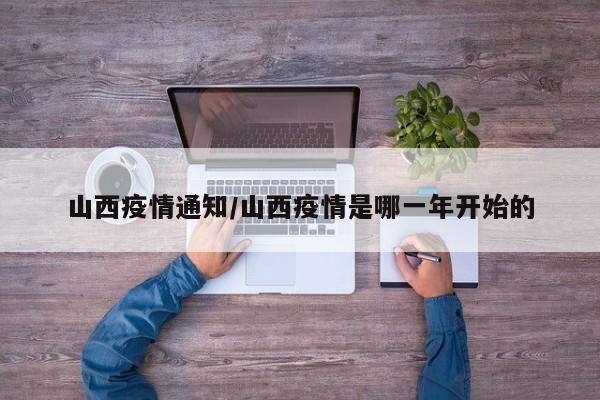 山西疫情通知/山西疫情是哪一年开始的