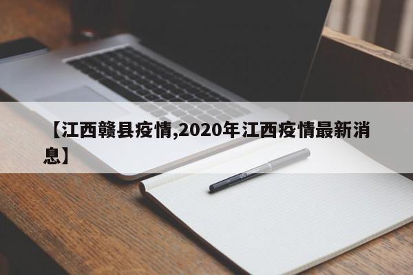 【江西赣县疫情,2020年江西疫情最新消息】