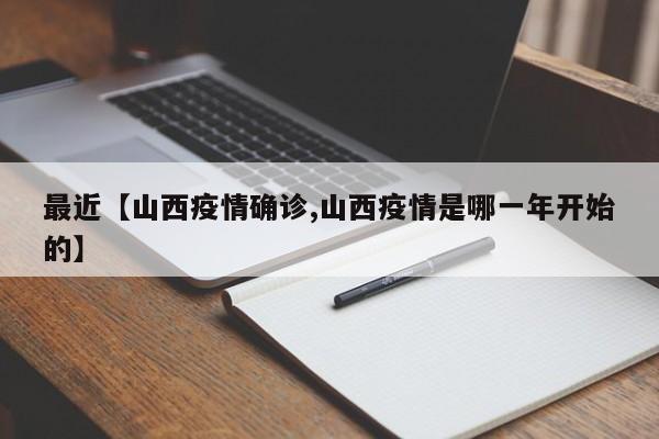 最近【山西疫情确诊,山西疫情是哪一年开始的】