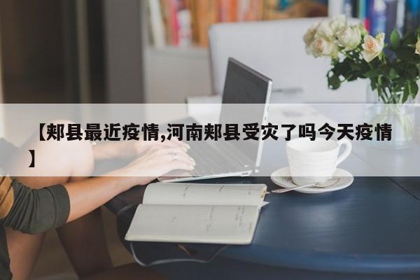 【郏县最近疫情,河南郏县受灾了吗今天疫情】