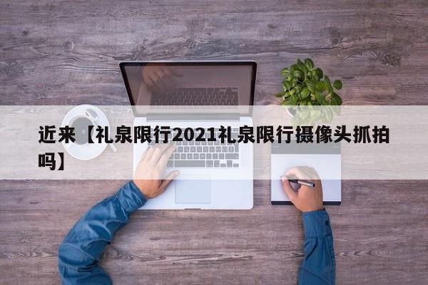 近来【礼泉限行2021礼泉限行摄像头抓拍吗】