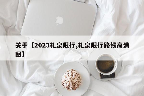 关于【2023礼泉限行,礼泉限行路线高清图】
