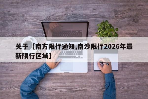 关于【南方限行通知,南沙限行2026年最新限行区域】