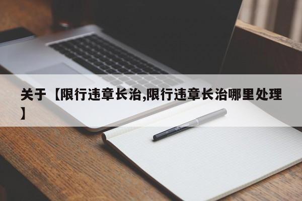 关于【限行违章长治,限行违章长治哪里处理】