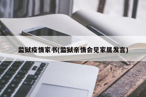 监狱疫情家书(监狱亲情会见家属发言)