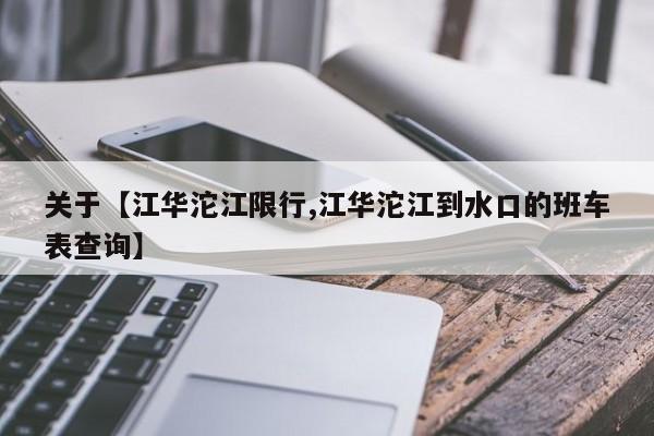 关于【江华沱江限行,江华沱江到水口的班车表查询】