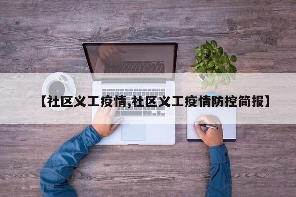 【社区义工疫情,社区义工疫情防控简报】