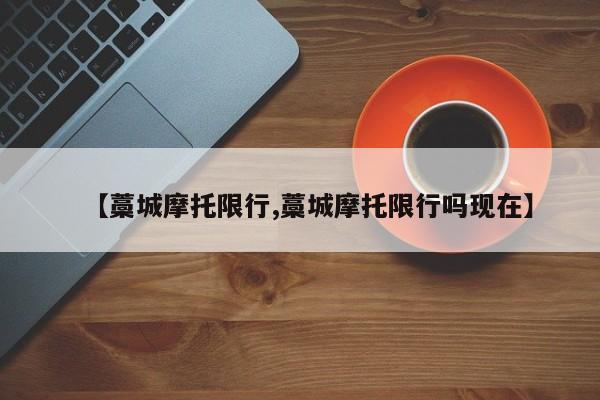 【藁城摩托限行,藁城摩托限行吗现在】