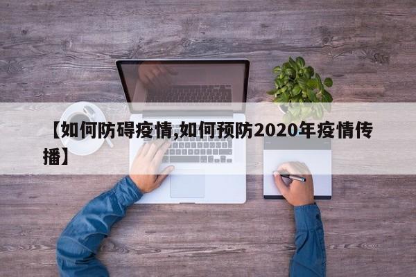 【如何防碍疫情,如何预防2020年疫情传播】