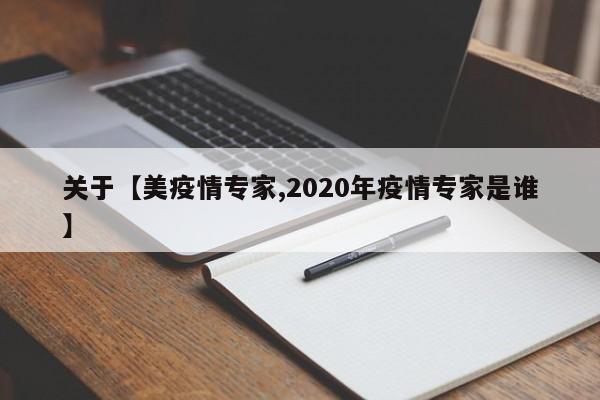 关于【美疫情专家,2020年疫情专家是谁】