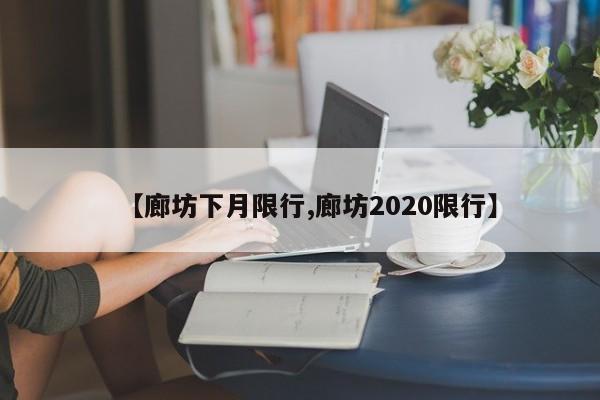 【廊坊下月限行,廊坊2020限行】
