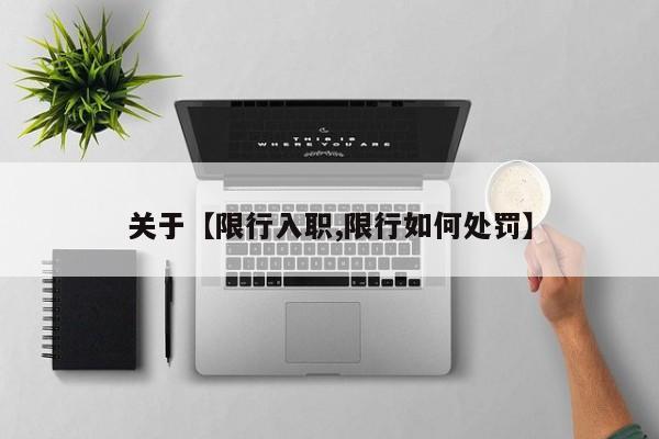 关于【限行入职,限行如何处罚】