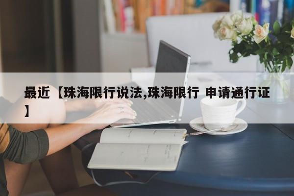 最近【珠海限行说法,珠海限行 申请通行证】