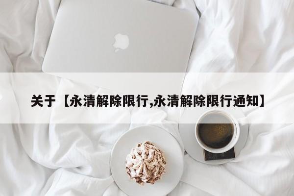 关于【永清解除限行,永清解除限行通知】