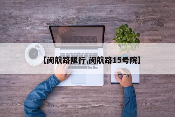 【闵航路限行,闵航路15号院】