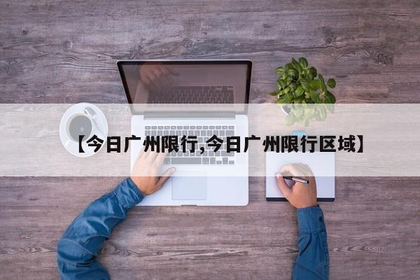 【今日广州限行,今日广州限行区域】