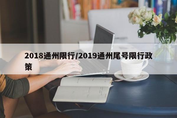 2018通州限行/2019通州尾号限行政策