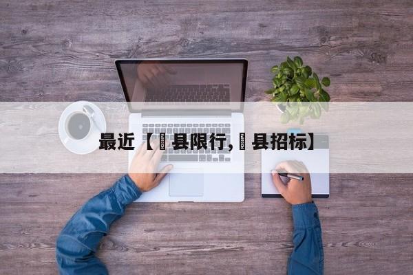 最近【漷县限行,漷县招标】