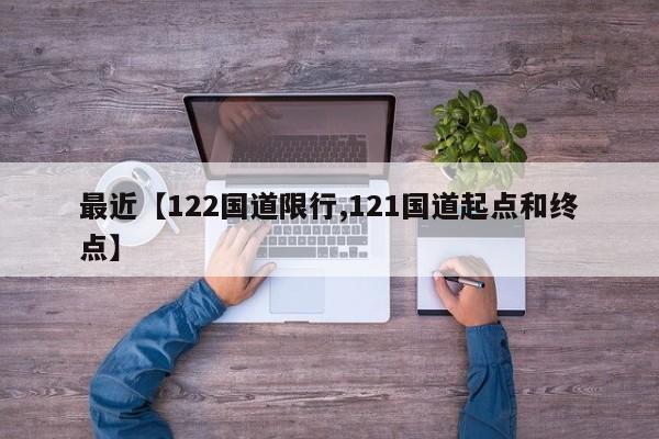 最近【122国道限行,121国道起点和终点】
