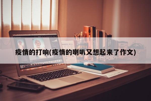 疫情的打响(疫情的喇叭又想起来了作文)