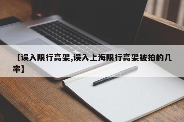 【误入限行高架,误入上海限行高架被拍的几率】