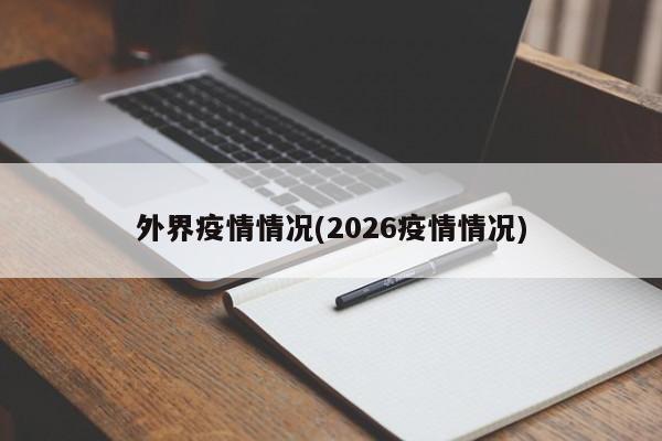 外界疫情情况(2026疫情情况)