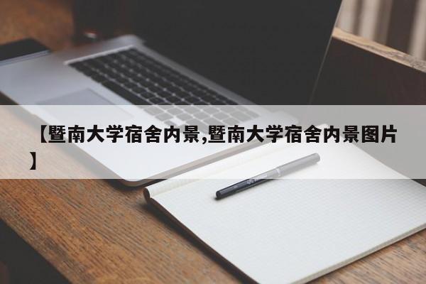 【暨南大学宿舍内景,暨南大学宿舍内景图片】