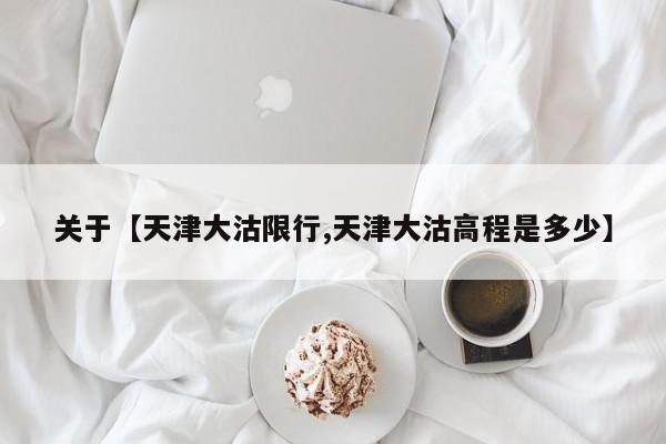 关于【天津大沽限行,天津大沽高程是多少】
