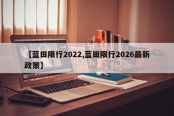 【蓝田限行2022,蓝田限行2026最新政策】