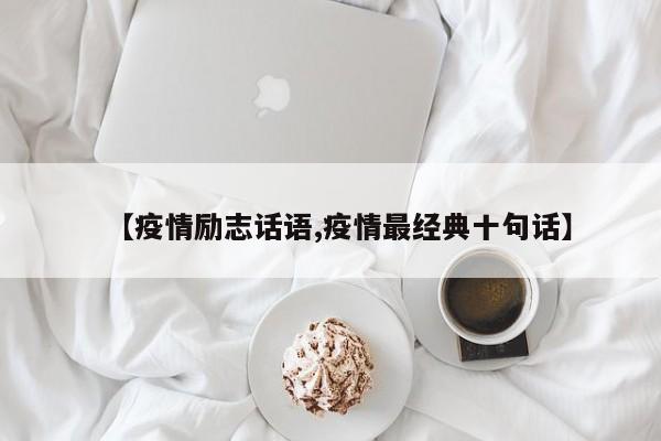 【疫情励志话语,疫情最经典十句话】