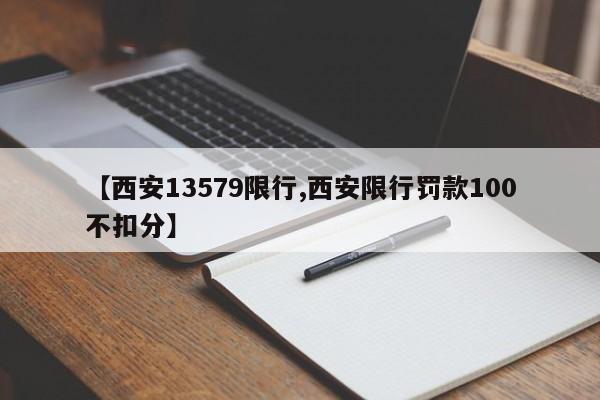 【西安13579限行,西安限行罚款100不扣分】