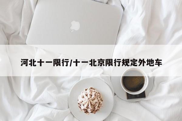 河北十一限行/十一北京限行规定外地车
