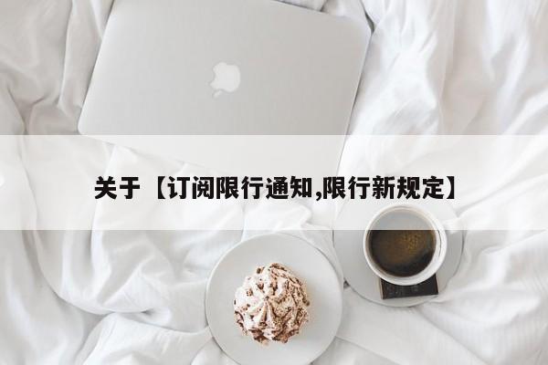 关于【订阅限行通知,限行新规定】
