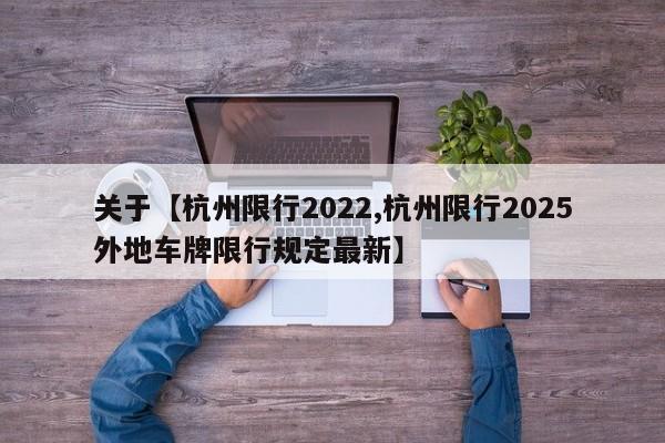 关于【杭州限行2022,杭州限行2025外地车牌限行规定最新】