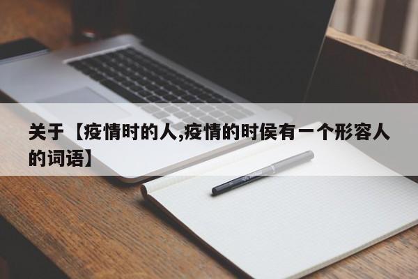 关于【疫情时的人,疫情的时侯有一个形容人的词语】