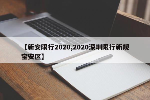 【新安限行2020,2020深圳限行新规宝安区】
