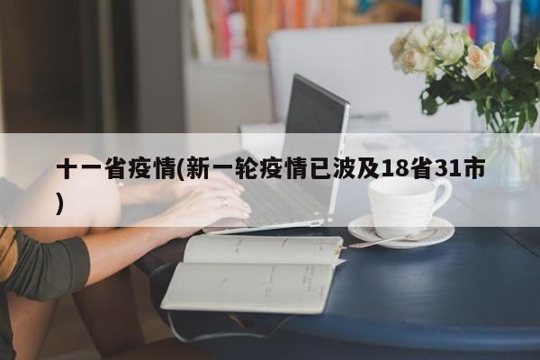 十一省疫情(新一轮疫情已波及18省31市)