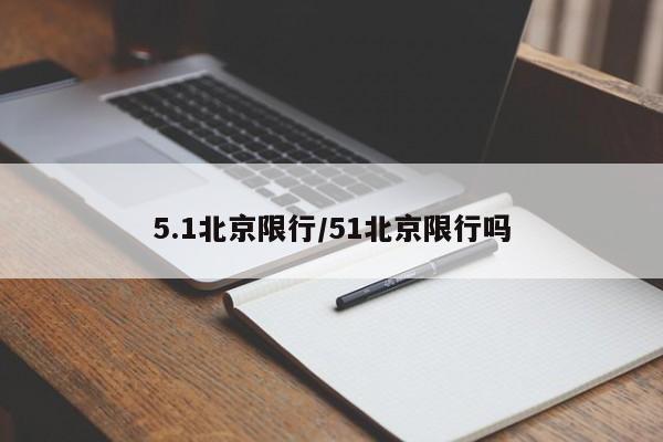 5.1北京限行/51北京限行吗