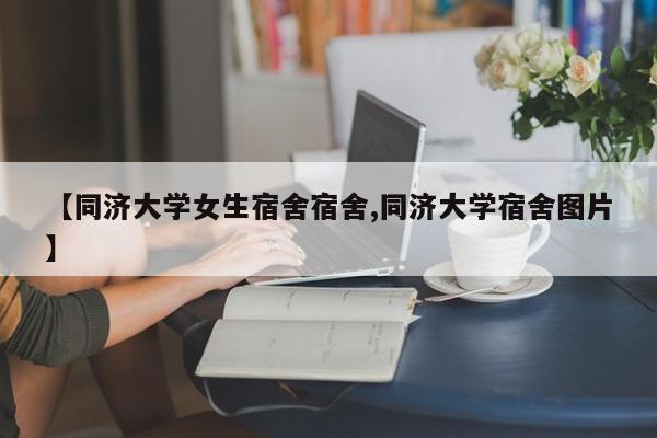 【同济大学女生宿舍宿舍,同济大学宿舍图片】