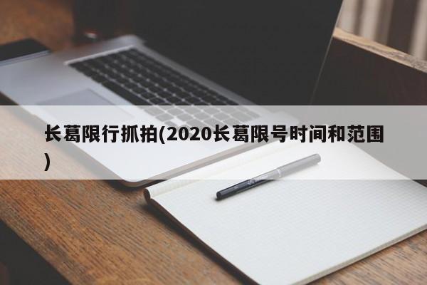 长葛限行抓拍(2020长葛限号时间和范围)