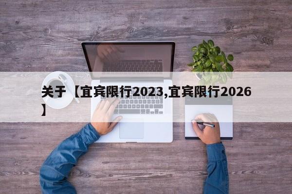 关于【宜宾限行2023,宜宾限行2026】